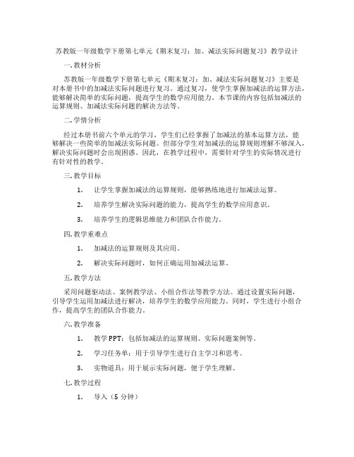 苏教版一年级数学下册第七单元《期末复习：加、减法实际问题复习》教学设计