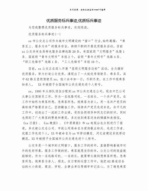 优质服务标兵事迹,优质标兵事迹.doc