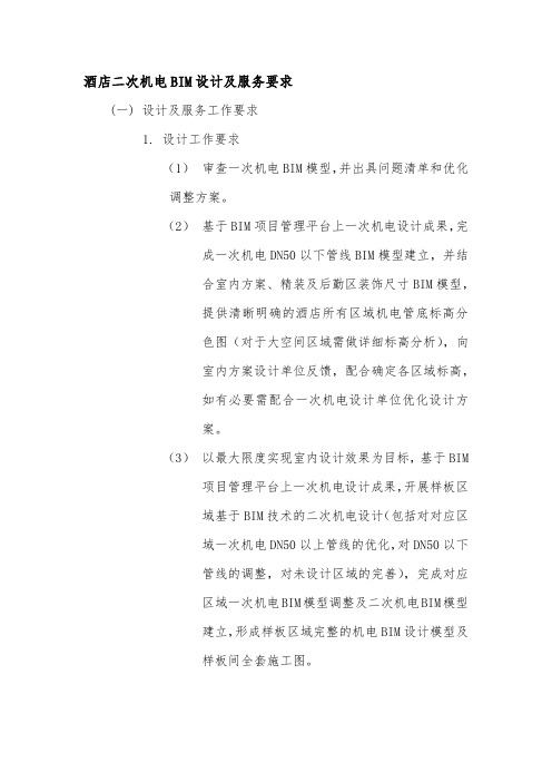 酒店二次机电BIM设计及服务要求