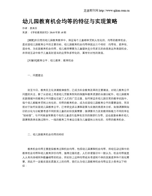 幼儿园教育机会均等的特征与实现策略