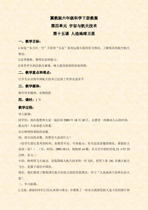 冀教版小学科学六年级下册《15人造地球卫星》word教案 (2)