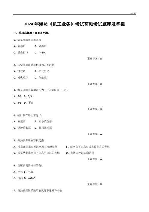 2024年海员《机工业务》考试高频考试题库及答案