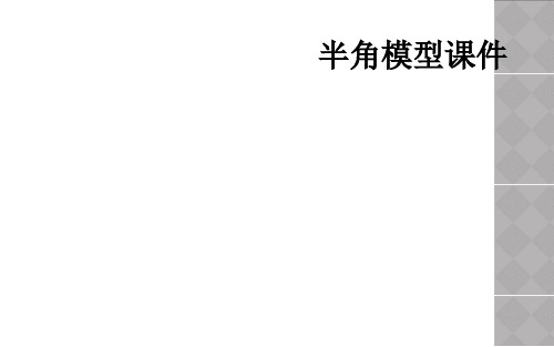 半角模型课件