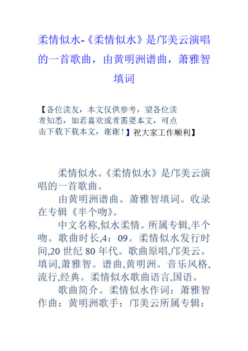 柔情似水柔情似水是邝美云演唱的一首歌曲,由黄明洲谱曲,萧雅智填词