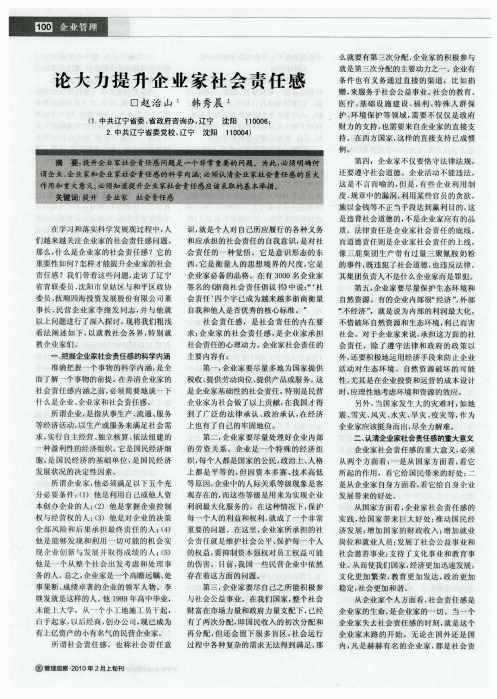论大力提升企业家社会责任感