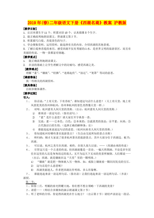 2019年(春)二年级语文下册《西湖名堤》教案 沪教版