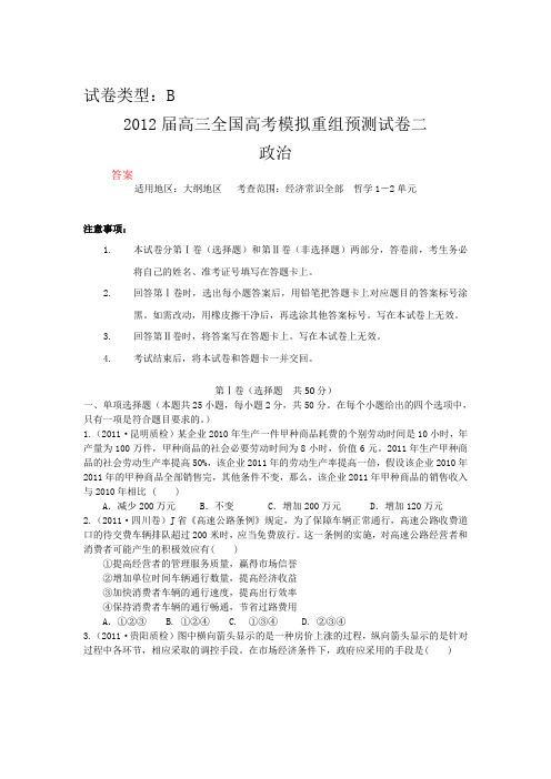 【大纲版】2012届高三政治全国高考模拟重组预测试卷2B