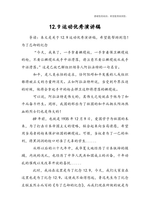 12.9运动优秀演讲稿