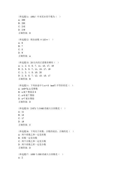 20春华师《初等数论》在线作业2