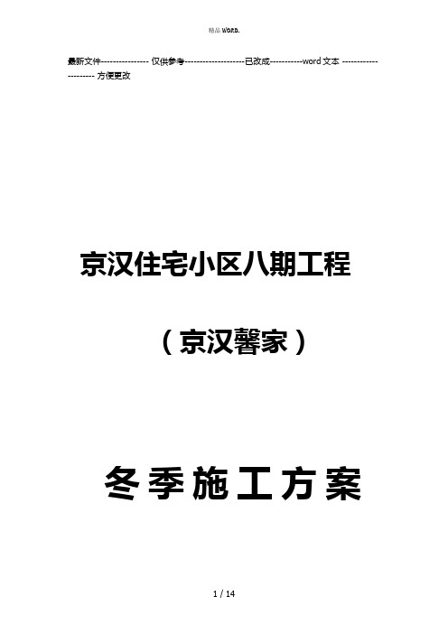 京汉住宅小区八期工程冬期施工方案(优选.)