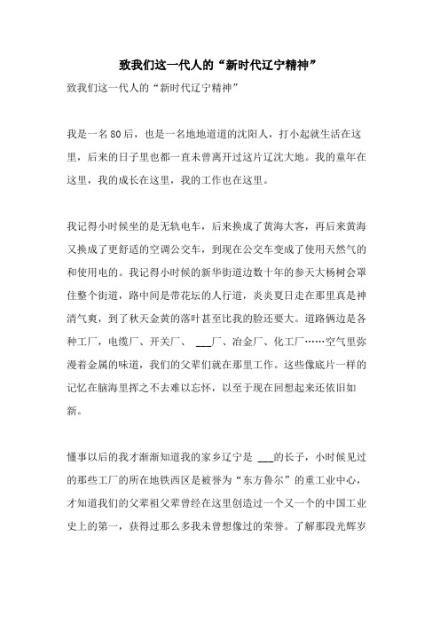 2021年致我们这一代人的“新时代辽宁精神”