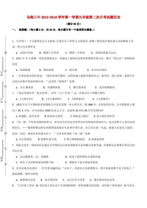 内蒙古自治区乌海市第三中学2016届九年级上学期第二次月考历史试卷及答案