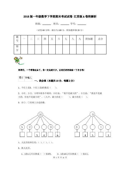 2018版一年级数学下学期期末考试试卷 江苏版A卷附解析