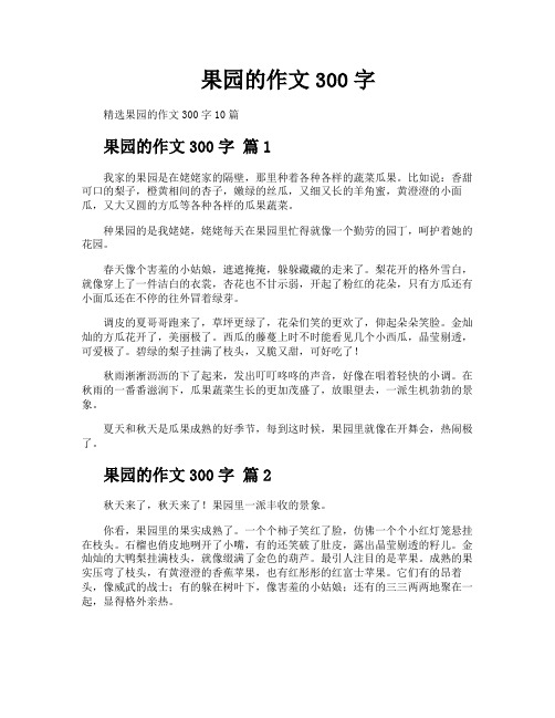 果园的作文300字