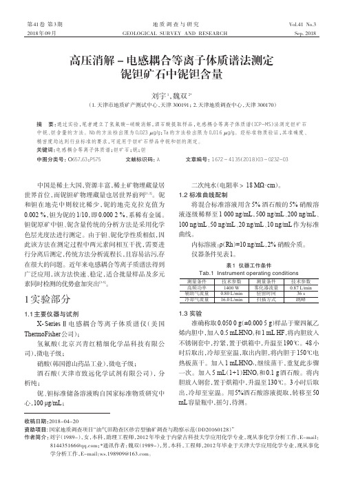 高压消解-电感耦合等离子体质谱法测定铌钽矿石中铌钽含量