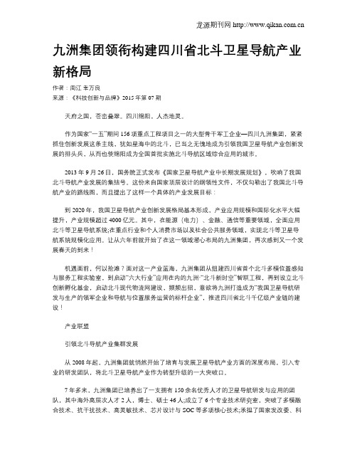 九洲集团领衔构建四川省北斗卫星导航产业新格局