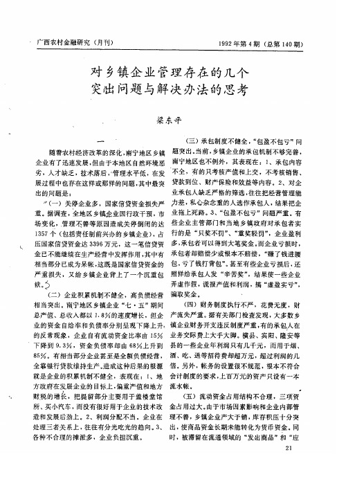 对乡镇企业管理存在的几个突出问题与解决办法的思考