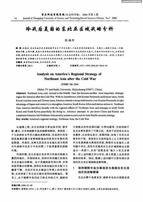 冷战后美国的东北亚区域战略分析