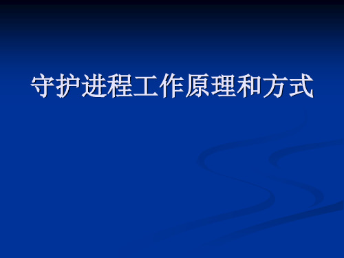 守护进程工作原理和方式