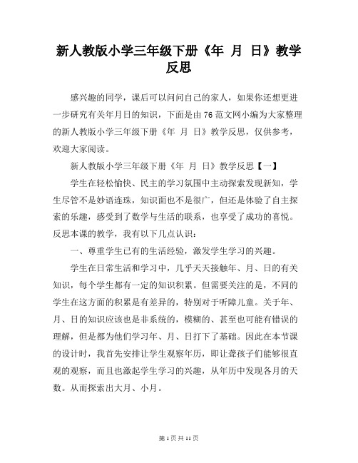 新人教版小学三年级下册《年 月 日》教学反思