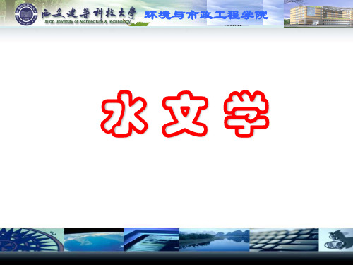 第一章：绪论,水文学,黄廷林,西安建筑科技大学课件