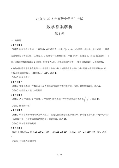 2015年北京市中考数学试卷-答案