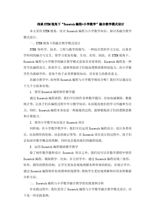 浅谈STEM视角下“Scratch编程+小学数学”融合教学模式设计