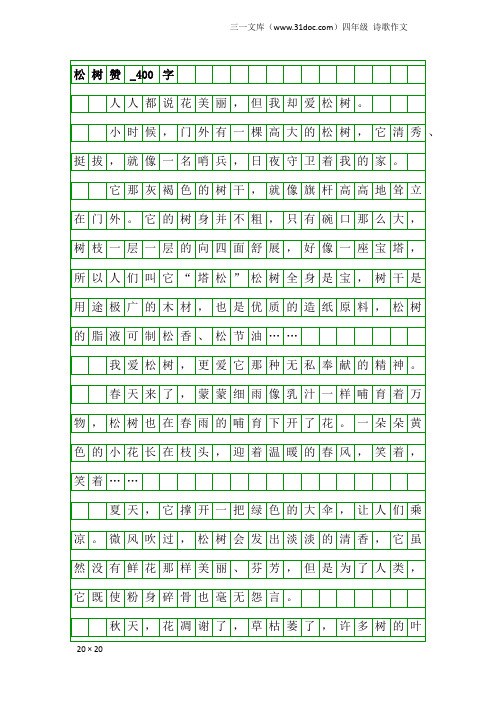 四年级诗歌作文：松树赞_400字