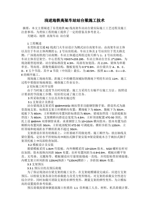 浅述地铁高架车站站台梁施工技术