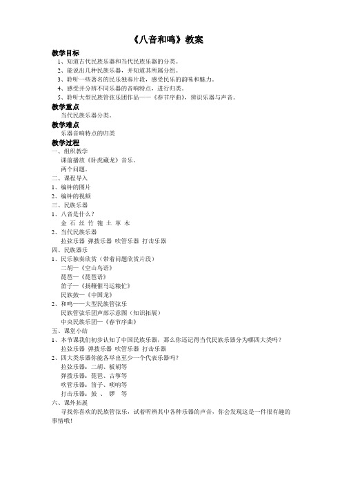 八音和鸣教案