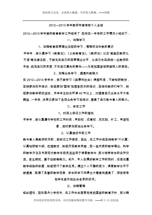 2012_2013学年教师年度个人考核总结