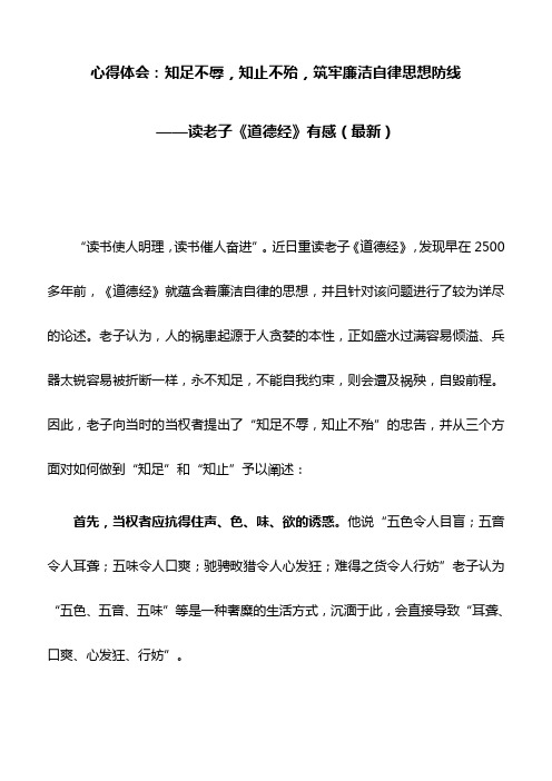 心得体会：知足不辱,知止不殆,筑牢廉洁自律思想防线——读老子《道德经》有感(最新)