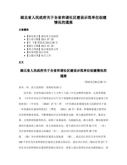 湖北省人民政府关于全省和谐社区建设示范单位创建情况的通报