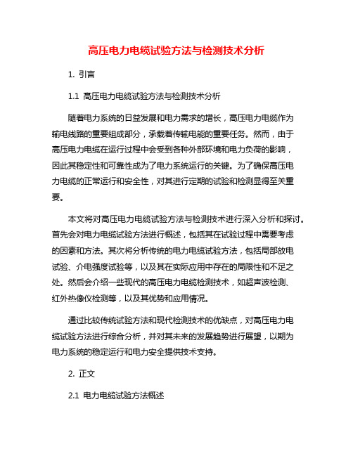 高压电力电缆试验方法与检测技术分析