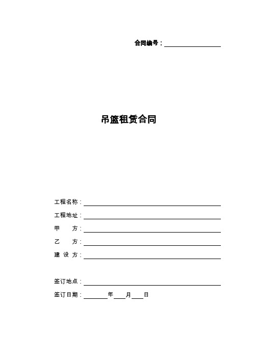 吊篮租赁合同(新版)
