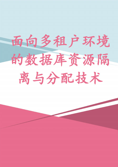 面向多租户环境的数据库资源隔离与分配技术