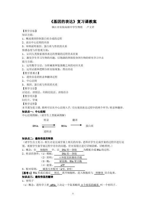 基因的表达复习课学案