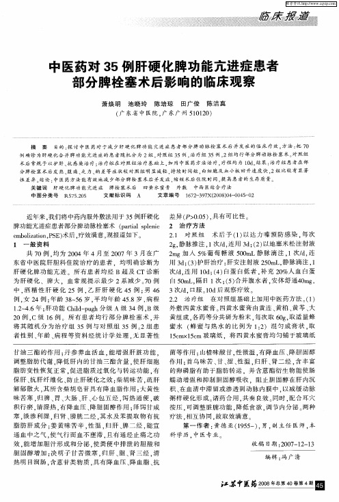 中医药对35例肝硬化脾功能亢进症患者部分脾栓塞术后影响的临床观察