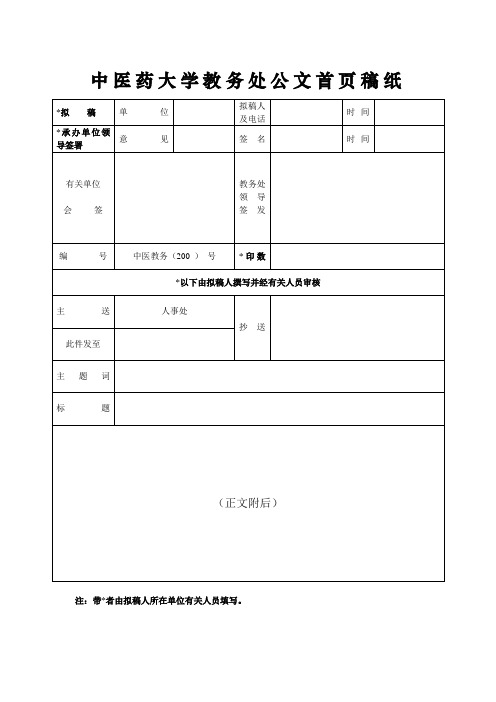 中医药大学教务处公文首页稿纸