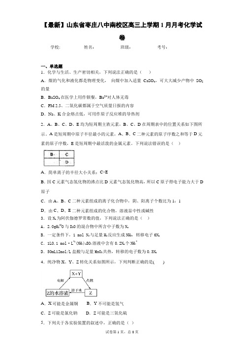 2021届山东省枣庄八中南校区高三上学期1月月考化学试卷