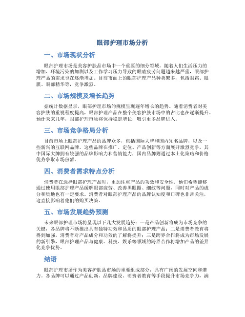 眼部护理市场分析