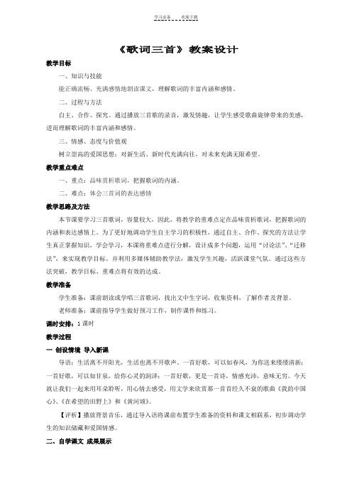 苏教版七下《歌词三首》教案