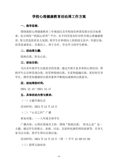 学校心理健康教育活动周工作方案