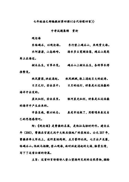 语文部编教材第四课《古代诗歌四首》中考试题赏析(有答案)