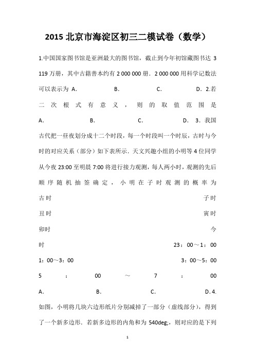 2015北京市海淀区初三二模试卷(数学)