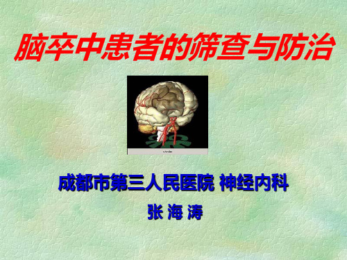 脑卒中患者的筛查与防治脑立场