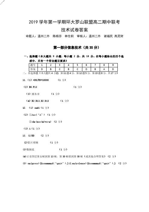 2019年11月浙江省学考选考2019学年第一学期环大罗山联盟高二期中联考技术试题参考答案