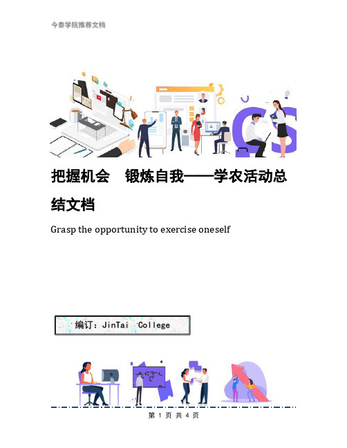 把握机会 锻炼自我——学农活动总结文档