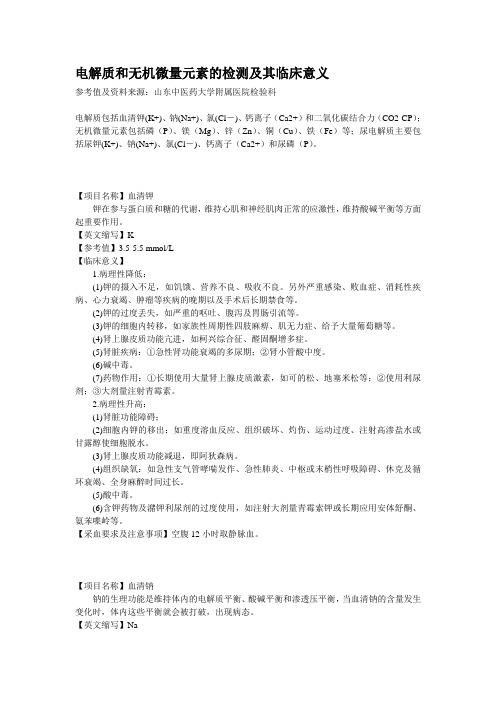 电解质和无机微量元素的检测及其临床意义