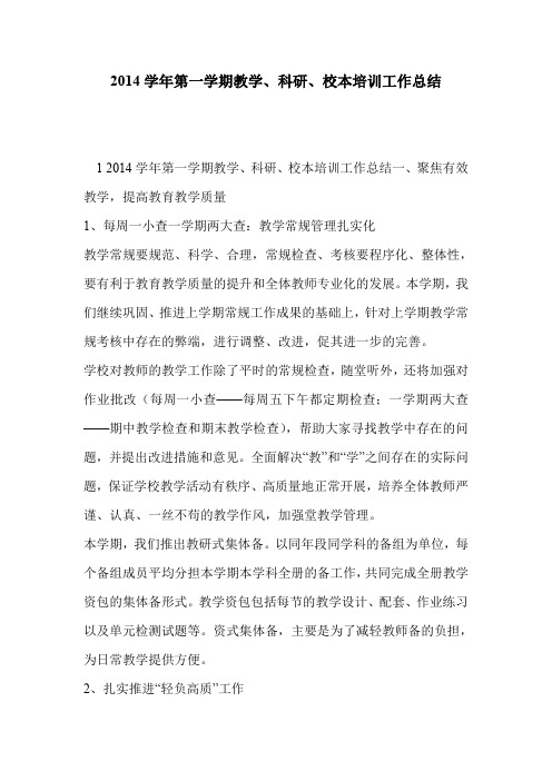 2014学年第一学期教学、科研、校本培训工作总结